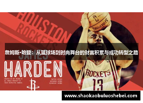 詹姆斯·哈登：从篮球场到时尚舞台的财富积累与成功转型之路
