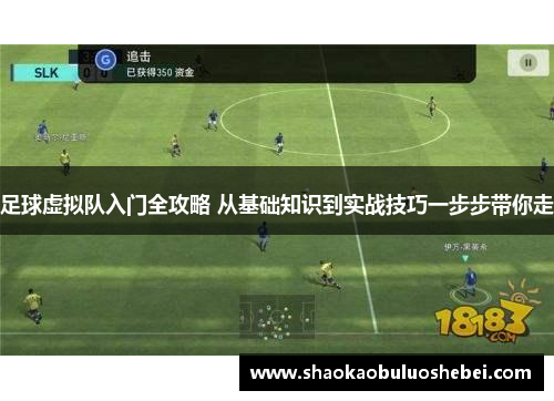 足球虚拟队入门全攻略 从基础知识到实战技巧一步步带你走
