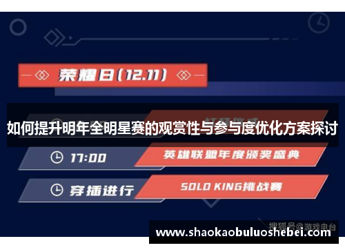 如何提升明年全明星赛的观赏性与参与度优化方案探讨