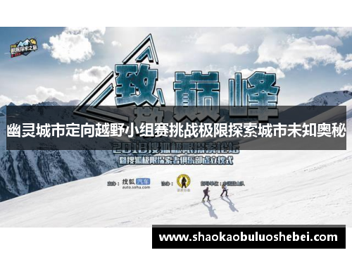 幽灵城市定向越野小组赛挑战极限探索城市未知奥秘