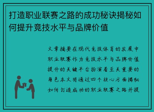 打造职业联赛之路的成功秘诀揭秘如何提升竞技水平与品牌价值