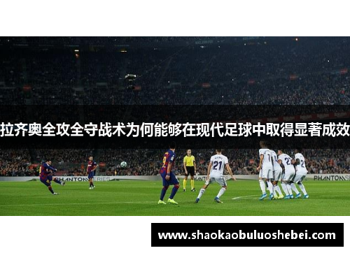 拉齐奥全攻全守战术为何能够在现代足球中取得显著成效