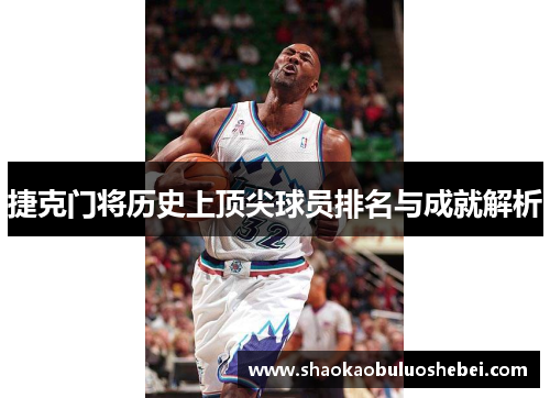 捷克门将历史上顶尖球员排名与成就解析