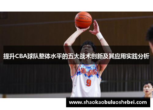 提升CBA球队整体水平的五大战术创新及其应用实践分析