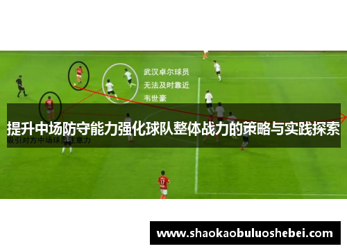 提升中场防守能力强化球队整体战力的策略与实践探索
